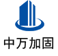 铁山中万加固